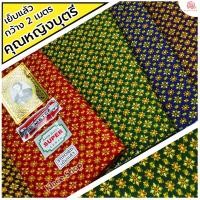 ราคา ผ้าถุงลายไทย คละลาย หน้ากว้าง 2 เมตร เย็บแล้ว พร้อมนุ่ง ตราเจ้าหญิงบุตรี ราณี - KLACES (5432594370)