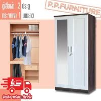 ราคา ตู้เสื้อผ้า 2 ประตู กระจกเงา 1 บานยาว (29014854086)