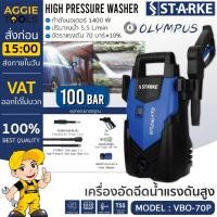 ราคา STARKE เครื่องอัดฉีด รุ่น VBO-70P 1400วัตต์ 100บาร์ (OLYMPUS) 220V อัดฉีด เครื่องฉีดน้ำ แรงดันสูง ทำความสะอาด (18482297698)