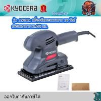 ราคา KYOCERA AS350A เครื่องขัดกระดาษทราย 190 วัตต์ กระดาษทราย 93x230 มม. เคียวเซร่า (27317495074)