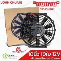 ราคา พัดลมเป่า แผงแอร์ (JC 10นิ้ว 10ใบ 12V แบบบาง) พัดลมเสริมแอร์ เป่าแผง ระบายร้อน พัดลม หม้อน้ำ 10 นิ้ว บาง (3436948758)