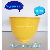 ราคา ถ้วยรองน้ำยางพารา ขนาด1,500ซีซี หรือ 1.5ลิตร สีเหลือง (แพ็คละ20ใบ) (3543104250)
