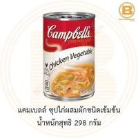 ราคา แคมเบลล์ ซุปไก่ผสมผักชนิดเข้มข้น น้ำหนักสุทธิ 298 กรัม Campbell's Condensed Soup Chicken Vegetable 298 g. (8047177315)