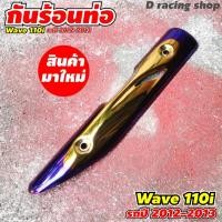 ราคา แผงกันร้อนท่อ honda wave110i แผงปิดครอบท่อ Wave110i ปี2012-2013 สีทอง/น้ำเงินไทเท (3283386674)