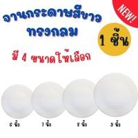ราคา 1 ชิ้น จานกระดาษ จานกระดาษใส่เค้ก จานกระดาษใส่อาหาร ปาร์ตี้ มี 4 ขนาดให้เลือก (26570644284)