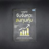 ราคา หนังสือ กลยุทธ์จับจังหวะลงทุนหุ้น Knowing Money Game - คณิต นิมมาลัยรัตน์ (นายแว่นธรรมดา) (29564377986)