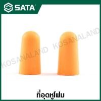ราคา SATA ที่อุดหูโฟม / ปลั๊กอุดหู ( Ear Plug without Cord ) รุ่น FH0301 (16572641859)