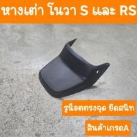 ราคา หางเต่าโนวา โนวาS และ โนวาRS เบบคู่ตัว สินค้าเกรดA (4733814029)