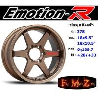 ราคา EmotionR Wheel TE37-S ขอบ 18x9.5"/10.5" 6รู139.7 ET+28/+33 BZRW (6079508316)