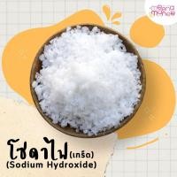 ราคา โซดาไฟ โซดาไฟเกล็ด98% (Sodium Hydroxide) ขนาด 500กรัม และ1กิโลกรัม เกล็ดโซดาไฟ ท่อตัน แก้ท่อตัน หายตัน ส้วมตัน ผงสลาย (26161931081)