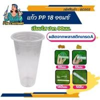 ราคา แก้วใช้แล้วทิ้ง 18ออน เรียบใส ปาก90 50 ใบ แก้วน้ำพลาสติกคุณภาพดีถ้วยน้ำดื่มพลาสติกใช้แล้วทิ้ง️ (28403068247)