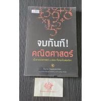 ราคา จบกันทีคณิตศาสตร์ มือสองสภาพดีพอใช้ (26657082817)