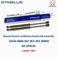 ราคา Stabilus โช้คฝากระโปรงท้าย ⭐️Honda Jazz GD GE GK CRV G2 G3 G4 BRV HRV Mobilio⭐️ โช๊คฝาท้าย โช้คอัพ (7082627682)
