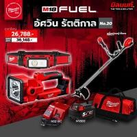 ราคา Milwaukee - ชุดอัศวินรัตติกาล เครื่องตัดหญ้าไร้สาย + ไฟสำรวจ LED + ไฟฉายคาดหัว สายคาดสะท้อนแสง พร้อมแบตและแท่นชาร์จ (24788762468)