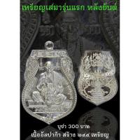 ราคา เหรียญเสมา หลังยันต์ หลวงพ่อประสิทธิ์ เนื้ออัลปาก้า สร้าง 299 เหรียญ เลข 30 (โซนวันเกิด) (26157807465)