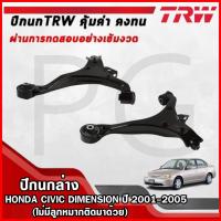 ราคา TRW ปีกนกล่าง LH/RH HONDA CIVIC DIMENSION ปี 2001-2005 (ไม่มีลูกหมากติดมาด้วย)ปีกนกรถญี่ปุ่น (29415991790)
