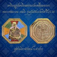 ราคา พร้อมส่ง ✅️ เหรียญรูปเหมือนทรงแปดเหลี่ยมลงยา หลวงพ่อเกษม เขมโก รุ่นคุ้มภัยแปดทิศ ปี2538 สุสานไตรลักษณ์ จ.ลำปาง (29563309619)