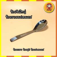 ราคา ช้อนจีนใหญ่ ช้อนราเมนสเตนเลส ตราหัวม้าลาย ช้อนกลาง ช้อนซุป ช้อนสแตนเลส (8895664082)