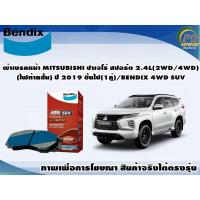 ราคา ผ้าเบรคหน้า MITSUBISHI ปาเจโร่ สปอร์ต 2.4L(2WD/4WD)(ไฟท้ายสั้น) ปี 2019 ขึ้นไป(1คู่)/BENDIX 4WD SUV (19853511983)