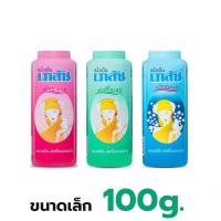 ราคา Bhaesaj แป้งเย็นเภสัช ขวดเล็ก 100g. แป้งฝุ่นโรยตัวเภสัช แป้งหอมเย็น แป้งกลิ่นมาดาม (26266363725)
