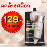 ราคา !!ลดล้างสต็อก!!Verena BB CC เวอรีน่า บีบีซีซีเอสเซนส์spf35 PA+++(ยกกล่อง 10 ซอง) (2269593499)