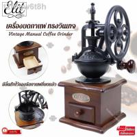 ราคา ▩✠Elit เครื่องบดกาแฟ ทรงวินเทจ Vintage Manual Coffee Grinder (10045151790)