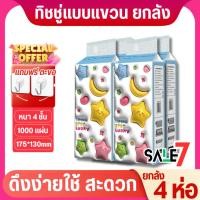 ราคา 【1 ลัง 4-6-8 ห่อ】S03-HW ทิชชู่แบบดึงแขวนได้ ดีลักซ์ คอมฟอร์ท สัมผัสนุ่มละมุน กระดาษทิชชู่ หนา 4 ชั้น 1000 แผ่น (25824312217)