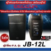 ราคา (1-2ใบ) ตู้ลำโพง 12นิ้ว 2 ทาง DECCON JB-12L (2000วัตต์) ตู้ลำโพง ไฟเบอร์ ตู้ลำโพง 12 นิ้วกลางแจ้ง (8527306240)