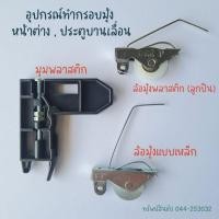 ราคา มุมซิงค์ ล้อมุ้งพลาสติก ล้อมุ้งเหล็ก ทำกรอบมุ้งหน้าต่างบานเลื่อน (3429750766)