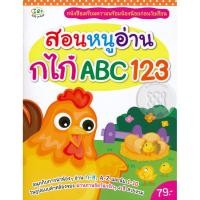 ราคา (Arnplern) : หนังสือ สอนหนูอ่าน กไก่ ABC 123 (23272085104)