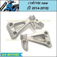 ราคา SRK สเตย์พักเท้า หลัง ซ้าย+ขวา สำหรับ เวฟ110i NEW ปี 2014-2018 (สเตย์ พักเท้า ขาจับพักเท้าหลัง w110i new) (6097359696)