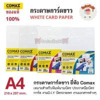 ราคา กระดาษการ์ดขาว Comax White Card Paper 120แกรม/150แกรม/180แกรม/210แกรม (ขนาดA4) (25817721759)