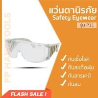 ราคา แว่นตานิรภัย เลนส์ใส ป้องกันสะเก็ด กันฝุ่น กันสารเคมี แว่นกันเชื้อโรค ( Safety Eyewear ) (3422345532)