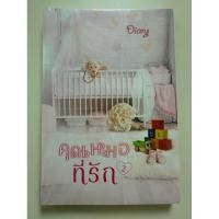 ราคา คุณหมอที่รัก 2 โดย Diary (25539243281)