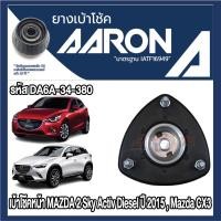 ราคา ยางเบ้าโช๊คอัพ AARON รองรับรถยนต์ Mazda รุ่น Mazda2 Sky Activ Diesel ปี 2015,Mazda CX3 (26271429560)