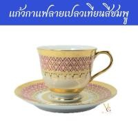 ราคา แก้วกาแฟทองนูนเบญจรงค์ ลายเปลวเทียนสีชมพู (22356048107)