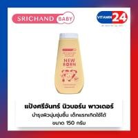 ราคา แป้ง ศรีจันทร์เบบี้ นิวบอร์น พาวเดอร์ 150 กรัม 1 กระป๋อง srichand baby new born powder (12811034089)