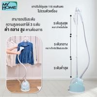 ราคา MyHome เตารีดผ้าไอน้ำแบบยืน รุ่น IR031MH รับประกัน 2 ปี (24050168117)