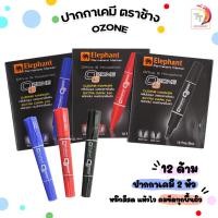 ราคา Elephant ปากกาเคมี ปากกา ชนิด 2 หัว ตราช้าง รุ่น OZONE ( ยกกล่อง / 12 ด้าม ) (17446028012)