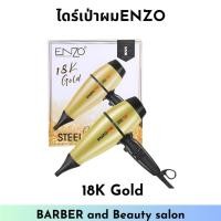 ราคา ไดร์เป่าผมENZO ถนอมเส้นผม ลมแรง 7500W รุ่น EN-3000G (27903388375)