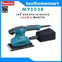 ราคา เครื่องขัดกระดาษทรายแบบสั่น MAKTEC MT923 / MAKITA รุ่น M9203B มาแทน (5704709939)