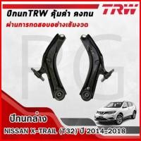 ราคา TRW ปีกนกล่าง LH/RH NISSAN X-TRAIL (T32) ปี 2014-2018 ปีกนกรถญี่ปุ่น (27616597750)