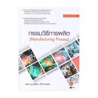 ราคา หนังสือ กรรมวิธีการผลิต : Manufacturing Process (สอศ.) ผู้แต่ง บุญธรรม ภัทราจารุกุล สนพ.ซีเอ็ดยูเคชั่น BK03 (25439265834)