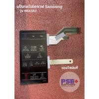 ราคา แป้นกดไมโครเวฟ SAMSUNG รุ่น ME83XD (ของใหม่แท้) (28202925549)