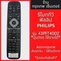 ราคา รีโมททีวี ฟิลิปส์ Philips รุ่น43PFT4002 [รูปทรงแบบนี้ ใช้ได้เลย] *ใช้ได้สมบูรณ์* มีพร้อมส่งตลอด ส่งทุกวัน (25103610461)