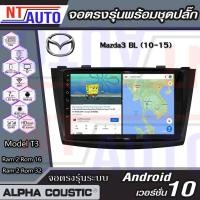 ราคา Alpha Coustic เครื่องเสียงติดรถยนต์แอนดรอยด์แบบตรงรุ่น สำหรับ Mazda3 BL ปี10-15 จอAndroid พร้อมปลั๊กตรงรุ่น (10517759063)