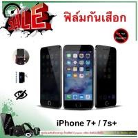 ราคา ฟิล์มกระจกกันเสือก iPhone 7+ / 7s+ (แบบกระจกกันเสือก / Privacy Film) (1011891000)