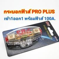 ราคา กระบอกฟิวส์รถยนต์ PRO PLUS เข้า1ออก1 พร้อมฟิวส์ก้ามปู 100A. ฟิวส์เครื่องเสียง ฟิวส์รถยนต์ รุ่น KF-13 FUSE HOLDER (3225977255)
