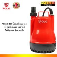 ราคา POLO K-101 ปั้มแช่ ปั๊มจุ่ม ไดโว่ 1" ดูดน้ำสะอาด 100วัตต์ ไม่มีลูกลอย รุ่นประหยัด (6009145788)