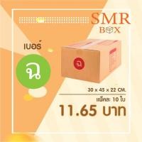 ราคา กล่องไปรษณีย์ เบอร์ ฉ แพ็คละ 10 ใบ - กล่องไปรษณีย์ฝาชน กล่องพัสดุ จัดส่งด่วน (15315771218)